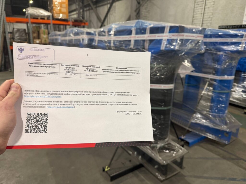 Магнитопроводы «ЗЭТ ЭНЕРГО» мощностью от 16 до 25 000 кВА официально признаны российской продукцией и включены в реестр Минпромторга РФ.